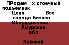 ПРодам 2-х стоечный подъемник OMAS (Flying) T4 › Цена ­ 78 000 - Все города Бизнес » Оборудование   . Амурская обл.,Зейский р-н